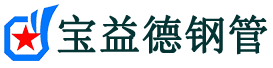 宝益德钢管龙泉分公司-龙泉声测管现货-龙泉本地资源现货
